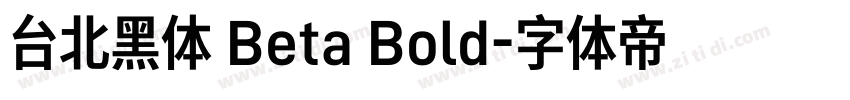台北黑体 Beta Bold字体转换
